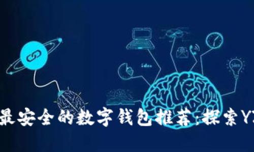 十大最安全的数字钱包推荐：探索YZPAY