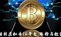全面解析虚拟币ID平台：选择与投资指南