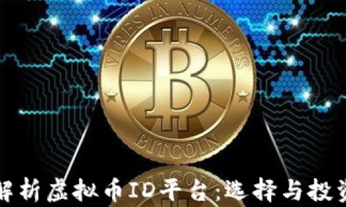 
全面解析虚拟币ID平台：选择与投资指南