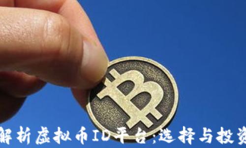 
全面解析虚拟币ID平台：选择与投资指南