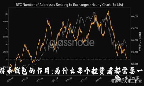 比特币钱包的作用：为什么每个投资者都需要一个?