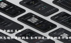 思考一个接近且的  鱼池钱包转账详细指南：如何