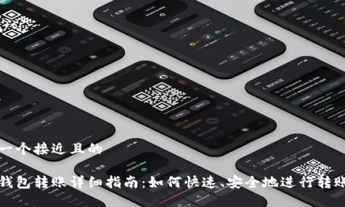 思考一个接近且的  

鱼池钱包转账详细指南：如何快速、安全地进行转账操作