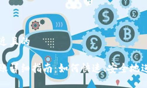 思考一个接近且的  

鱼池钱包转账详细指南：如何快速、安全地进行转账操作