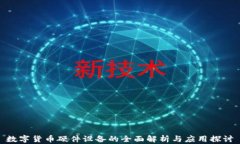 数字货币硬件设备的全面解析与应用探讨