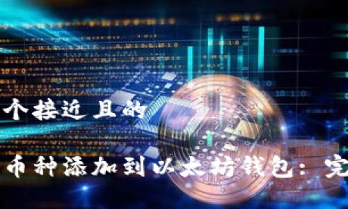 思考一个接近且的

如何将币种添加到以太坊钱包: 完整指南