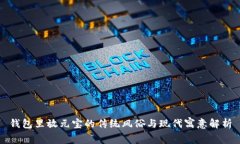 钱包里放元宝的传统风俗与现代寓意解析