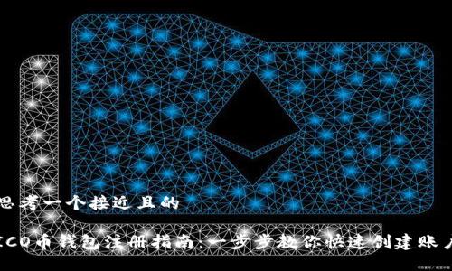 思考一个接近且的

ICO币钱包注册指南：一步步教你快速创建账户