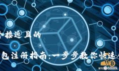 思考一个接近且的ICO币钱包注册指南：一步步教
