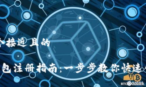 思考一个接近且的

ICO币钱包注册指南：一步步教你快速创建账户