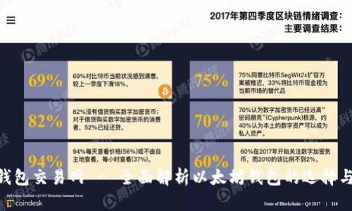ETH钱包交易网 - 全面解析以太坊钱包的选择与使用