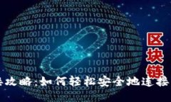 比特币钱包连接攻略：如何轻松安全地连接你的