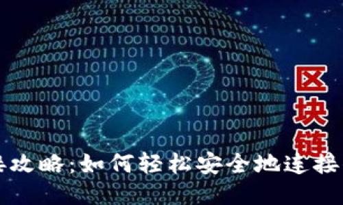 比特币钱包连接攻略：如何轻松安全地连接你的比特币钱包