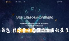 币拓钱包：数字货币存储与交易的最佳选择