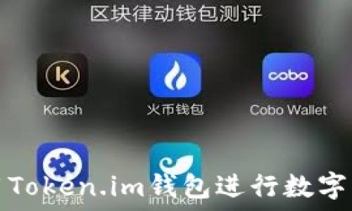   
如何使用Token.im钱包进行数字资产管理