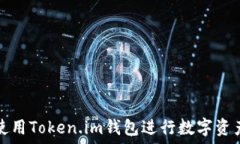   如何使用Token.im钱包进行数字资产管理