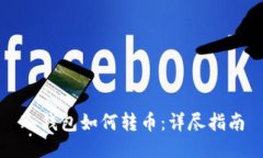 冷钱包如何转币：详尽指南