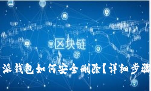 比特派钱包如何安全删除？详细步骤解析