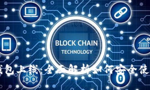 量子链币钱包上线：全面解析如何安全使用量子链币