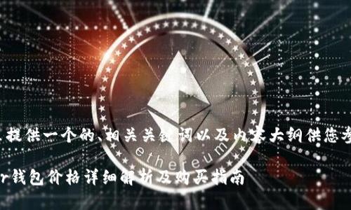 这里提供一个的、相关关键词以及内容大纲供您参考：

Supr钱包价格详细解析及购买指南