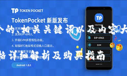 这里提供一个的、相关关键词以及内容大纲供您参考：

Supr钱包价格详细解析及购买指南