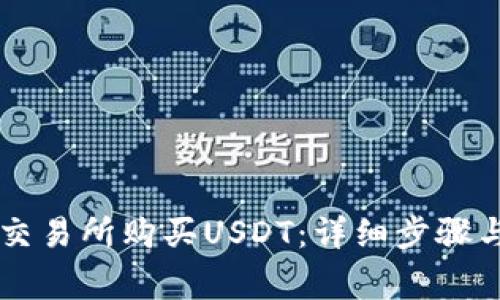 如何在OK交易所购买USDT：详细步骤与注意事项