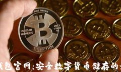 Trezor钱包官网：安全数字货币储存的最佳选择