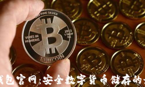 
Trezor钱包官网：安全数字货币储存的最佳选择