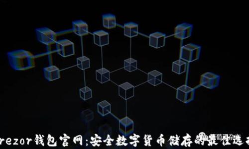 
Trezor钱包官网：安全数字货币储存的最佳选择