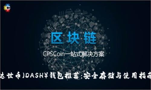 达世币（DASH）钱包推荐：安全存储与使用指南