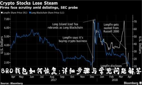 BRD钱包如何恢复：详细步骤与常见问题解答