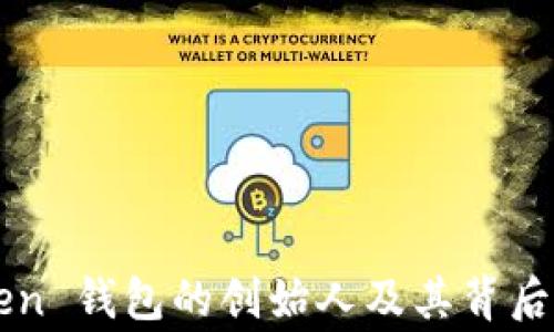 
imToken 钱包的创始人及其背后的故事