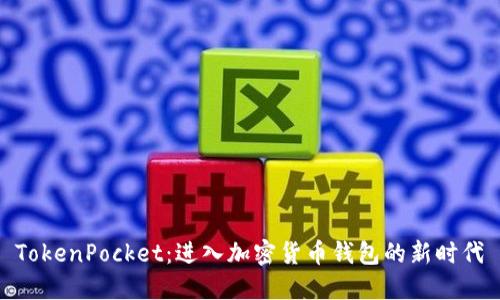 TokenPocket：进入加密货币钱包的新时代