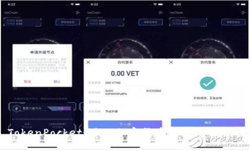 TokenPocket：进入加密货币钱包的新时代
