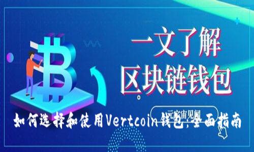 如何选择和使用Vertcoin钱包：全面指南