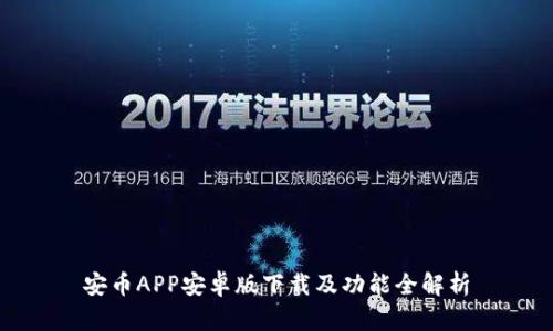 安币APP安卓版下载及功能全解析