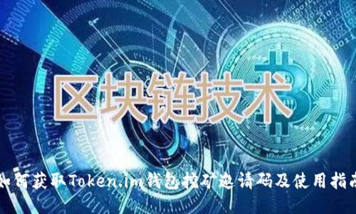 如何获取Token.im钱包挖矿邀请码及使用指南