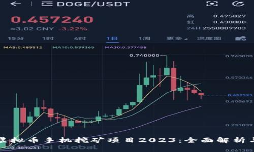 最新虚拟币手机挖矿项目2023：全面解析与推荐