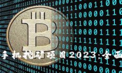 最新虚拟币手机挖矿项目2023：全面解析与推荐