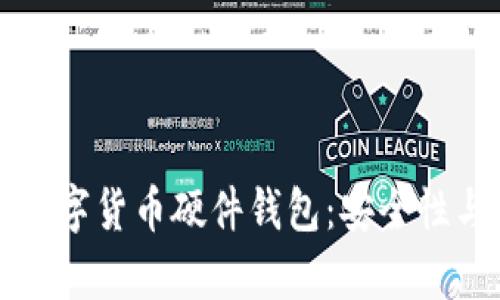 全面解析数字货币硬件钱包：安全性与使用指南