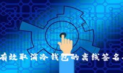 如何有效取消冷钱包的离线签名功能？