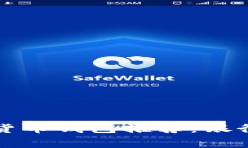 最安全的数字货币钱包推荐：银行与安全性分析