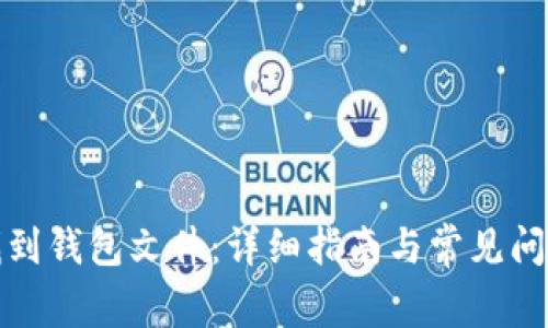 如何找到钱包文件：详细指南与常见问题解答