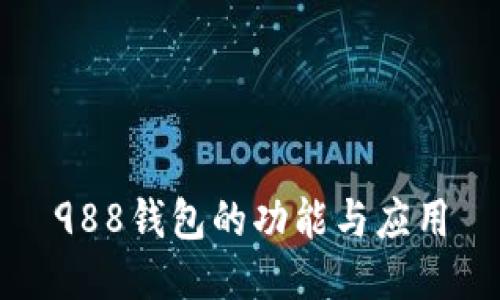 988钱包的功能与应用