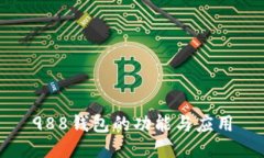 988钱包的功能与应用