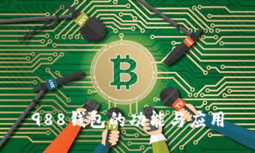 988钱包的功能与应用