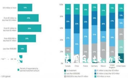 完整指南：如何下载和使用Gate.io交易所APP
