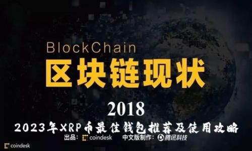 2023年XRP币最佳钱包推荐及使用攻略
