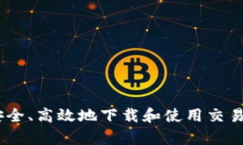 如何安全、高效地下载和使用交易所App