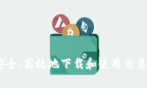 如何安全、高效地下载和使用交易所App